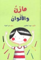كتاب مازن والألوان