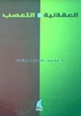 كتاب العقلانية والتعصب