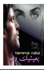 رواية بعينيك وعد