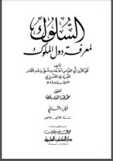 كتاب السلوك لمعرفة دول الملوك 3
