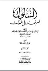 كتاب السلوك لمعرفة دول الملوك 5
