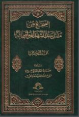 كتاب الصحيح من مقتل سيد الشهداء وأصحابه (عليهم السلام)