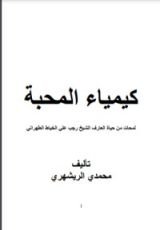 كتاب كيمياء المحبة