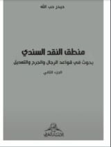 كتاب منطق النقد السندي 2