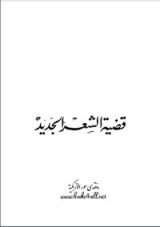 كتاب قضية الشعر الجديد