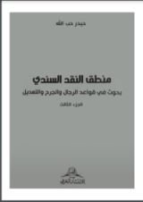 كتاب منطق النقد السندي 3