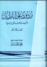 كتاب ردود على أباطيل 2