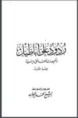 كتاب ردود على أباطيل 3