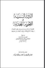 كتاب الدرر السنية في الأجوبة النجدية 10