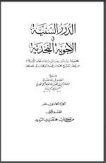 كتاب الدرر السنية في الأجوبة النجدية 11