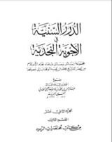 كتاب الدرر السنية في الأجوبة النجدية 12