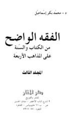 كتاب الفقه الواضح 3