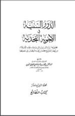 كتاب الدرر السنية في الأجوبة النجدية 14