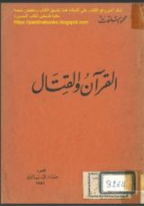 كتاب القرآن والقتال