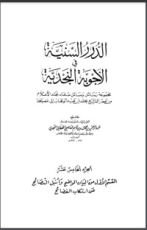 كتاب الدرر السنية في الأجوبة النجدية 15