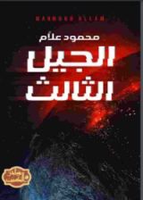 كتاب الجيل الثالث