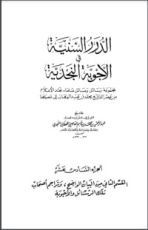كتاب الدرر السنية في الأجوبة النجدية 16