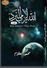 كتاب الله لا يرمي النرد