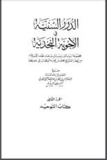 كتاب الدرر السنية في الأجوبة النجدية 2