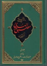 كتاب مصباح الهدى وسفينة النجاة 1