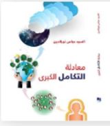 كتاب معادلة التكامل الكبرى