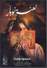 رواية لعنة نوبار