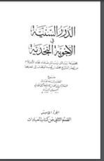 كتاب الدرر السنية في الأجوبة النجدية 5