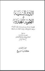 كتاب الدرر السنية في الأجوبة النجدية 6
