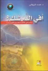 كتاب أفي الله شك؟