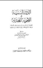 كتاب الدرر السنية في الأجوبة النجدية 7