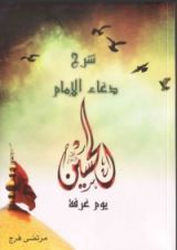 كتاب شرح دعاء الإمام الحسين عليه السلام، يوم عرفة
