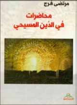كتاب  محاضرات في الدين المسيحي