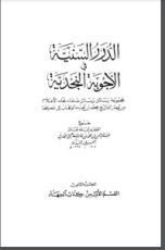 كتاب الدرر السنية في الأجوبة النجدية 8