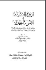 كتاب الدرر السنية في الأجوبة النجدية 9