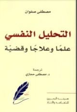 كتاب التحليل النفسي علماً وعلاجا وقضية