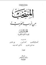 كتاب المنتخب من أدب العرب 2