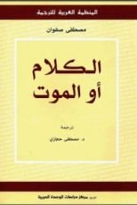 كتاب الكلام أو الموت