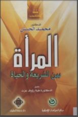 كتاب المرأة بين الشريعة والحياة