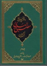 كتاب مصباح الهدى وسفينة النجاة 2