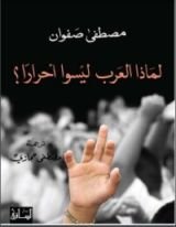 كتاب لماذا العرب ليسوا أحراراً؟