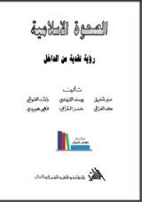 كتاب الصحوة الإسلامية رؤية نقدية من الداخل
