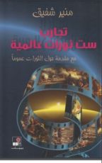 كتاب تجارب ست ثورات عالمية