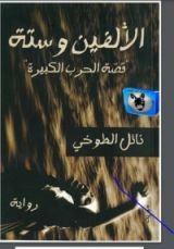 رواية الألفين وستة