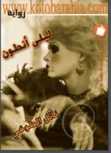 رواية ليلى أنطون