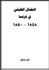 كتاب النضال الطبقي في فرنسا