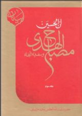 كتاب مصباح الهدى وسفينة النجاة 3