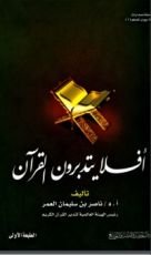 كتاب أفلا يتدبرون القرآن