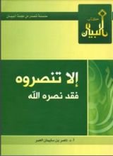 كتاب إلا تنصروه فقد نصره الله