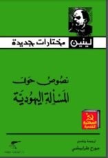 كتاب حول المسألة اليهودية