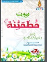 كتاب بيوت مطمئنة